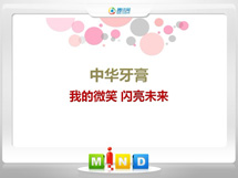 梁平中华牙膏——我的微笑闪亮未来